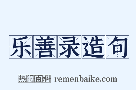 乐善录造句是什么意思的图片